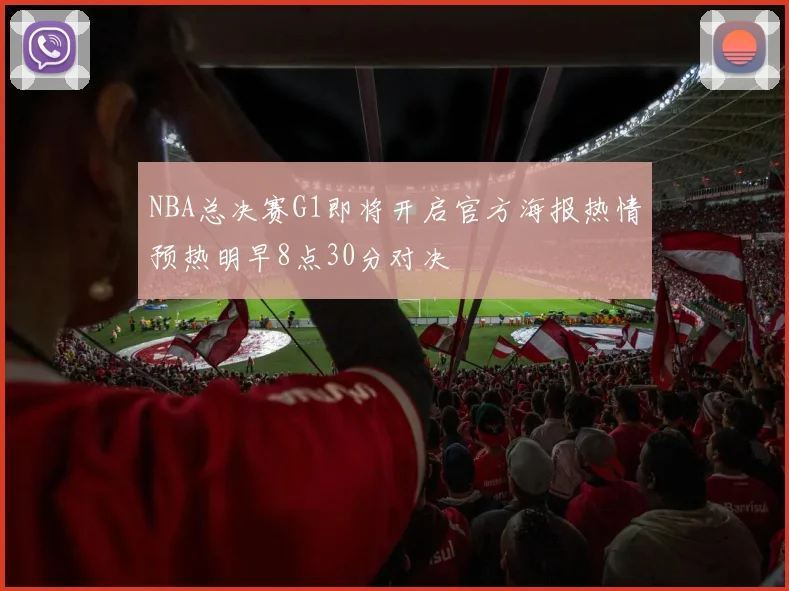 NBA总决赛G1即将开启官方海报热情预热明早8点30分对决