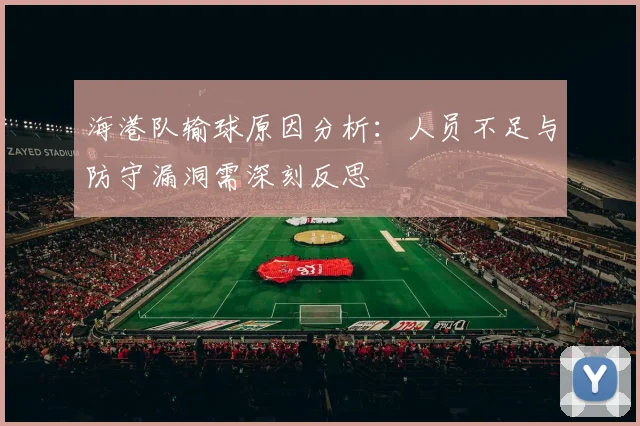 海港队输球原因分析：人员不足与防守漏洞需深刻反思