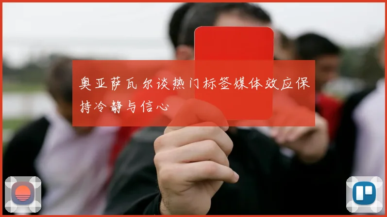 奥亚萨瓦尔谈热门标签媒体效应保持冷静与信心