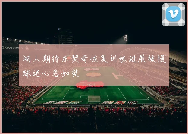 湖人期待东契奇恢复训练进展缓慢球迷心急如焚