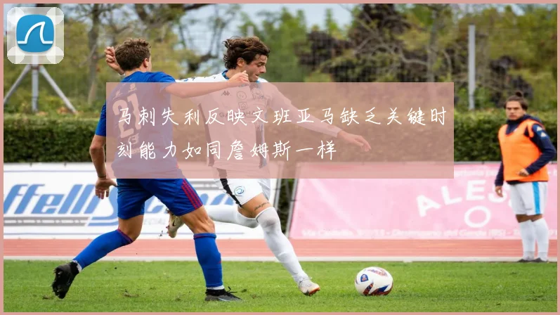 马刺失利反映文班亚马缺乏关键时刻能力如同詹姆斯一样