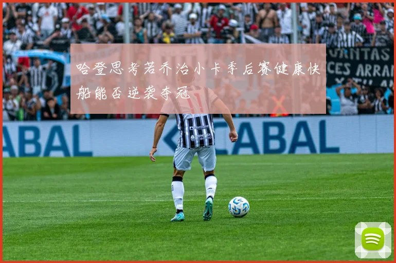哈登思考若乔治小卡季后赛健康快船能否逆袭夺冠