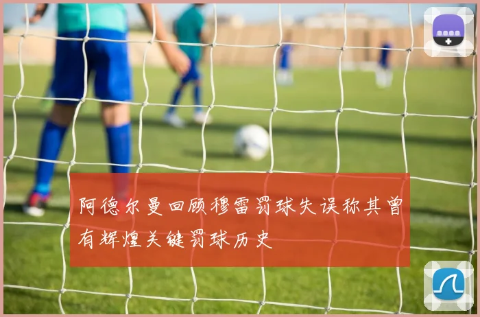 阿德尔曼回顾穆雷罚球失误称其曾有辉煌关键罚球历史