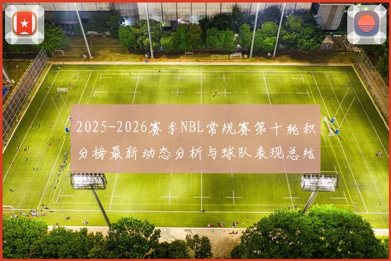 2025-2026赛季NBL常规赛第十轮积分榜最新动态分析与球队表现总结