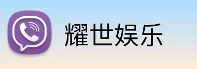 耀世娱乐 Logo