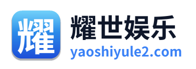 耀世娱乐